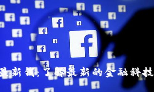 揭秘B特派最新钱：了解最新的金融科技发展与应用