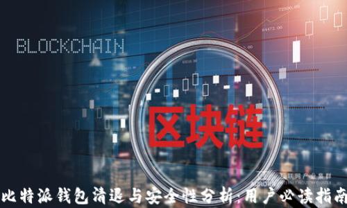 
比特派钱包清退与安全性分析：用户必读指南