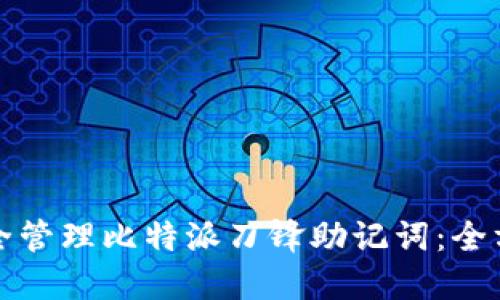 如何安全管理比特派刀锋助记词：全方位指南