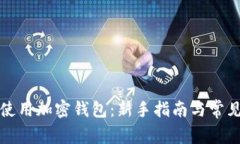 如何有效使用加密钱包：新手指南与常见问题解