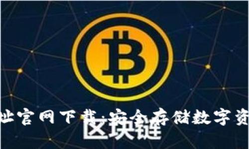 Bitpie钱包地址官网下载：安全存储数字资产的最佳选择