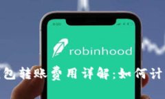 Bitpie钱包转账费用详解：如何计算及费用