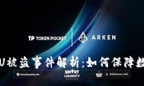 比特派比特U被盗事件解析：如何保障数字资产安全