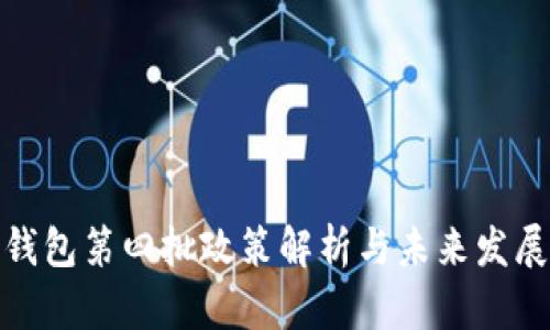 数字钱包第四批政策解析与未来发展趋势