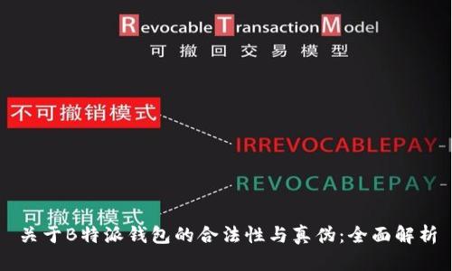 关于B特派钱包的合法性与真伪：全面解析