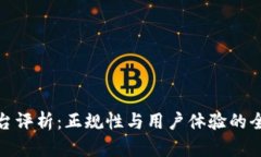 BitP平台评析：正规性与用户体验的全面探讨