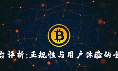 BitP平台评析：正规性与用户体验的全面探讨