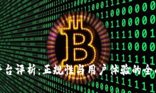 BitP平台评析：正规性与用户体验的全面探讨