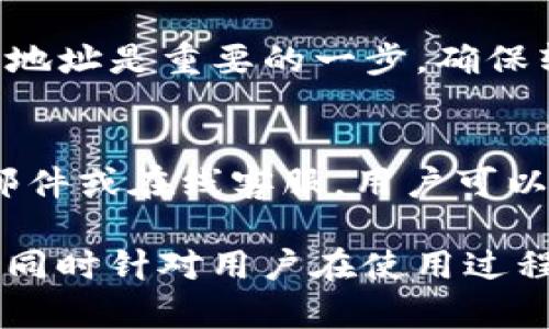 biao ti如何解决Bitpie钱包无法进入的问题：详细视频教程/biao ti  
Bitpie, 钱包无法进入, 解决方案, 视频教程/guanjianci  

在数字货币逐渐普及的今天，电子钱包的作用愈发显著。Bitpie作为一款受欢迎的数字货币钱包，凭借其出色的安全性和便利性，吸引了众多用户。然而，有用户反映在使用过程中遇到Bitpie钱包无法进入的问题。本文将详细分析此现象，并提供解决方案的视频教程，帮助用户顺利访问他们的数字钱包。

首先，了解Bitpie钱包的基本功能和它在数字货币管理中的重要性，是我们解决问题的第一步。Bitpie钱包支持多种主流数字货币，包括比特币、以太坊等，用户可以通过其安全的环境轻松存储和转账数字资产。

第一部分：Bitpie钱包无法进入的常见原因

当用户尝试打开Bitpie钱包时，可能会遭遇各种问题，导致无法正常访问。以下是一些常见原因：

1. **网络连接问题**  
   第一个常见原因是网络连接问题。Bitpie钱包需要稳定的互联网连接才能正常工作。如果用户的设备未连接Wi-Fi或数据网络，钱包可能会无法加载。因此，建议用户检查自己设备的网络状态，确保信号良好。

2. **应用程序更新**  
   有时候，用户可能没有及时更新他们的Bitpie应用程序。软件版本不兼容可能会导致不少问题，包括无法进入钱包。如果用户使用的是较旧版本，强烈建议前往应用商店进行更新。

3. **系统故障或崩溃**  
   安卓或iOS系统中的临时故障可能导致应用无法正常运行。此时，用户可以尝试重启设备，有时候只需重启应用程序便可解决问题。

4. **账户安全问题**  
   若在尝试登录账户时遇到问题，可能与账户安全设置相关。Bitpie钱包为了保护用户资产，可能会限制那些可疑的登陆尝试。如果你更改了密码或者设备，可能会导致此情况。

第二部分：如何解决这些问题

在了解了导致Bitpie钱包无法进入的原因后，我们至关重要的一步就是找出解决方案。以下是一些方法：

1. **检查网络连接**  
   确保你的设备已成功连接到一个可用的网络。在尝试访问Bitpie时，最好切换不同的网络，比如Wi-Fi和移动数据，以排除网络问题。

2. **更新应用程序**  
   前往应用商店，检查Bitpie钱包是否有可用更新。在一些情况下，更新后旧版本可能会引起特定的技术问题。

3. **重启设备和应用**  
   如果应用崩溃，尝试完全关闭Bitpie和重新启动设备。重启可以刷新系统并澄清问题。

4. **恢复账户访问**  
   如果你的账户被锁定，可以访问Bitpie的支持页面，按照指示验证身份或恢复账户访问。

第三部分：视频教程的重要性

在解决问题时，文字描述有时难以清晰表达操作步骤。视频教程提供了更直观的体验，能够大大帮助如何有效解决问题。通过视频，用户可以看到实时应用程序的界面和步骤，这往往比文字说明更有效。

此外，视频教程不仅能帮助用户解决特定问题，还能作为一个全面的学习资源，指导新用户如何使用Bitpie钱包，包括创建账户、如何转账以及如何安全存储私密信息等方面的内容。

第四部分：可能的相关问题分析

1. **如何确保Bitpie钱包的安全性？**  
   用户在使用Bitpie钱包时，一定要确保资产的安全。以下是一些方法确保你在使用Bitpie钱包时的安全：使用强密码，定期更换，启用双重身份验证，及时更新应用，确保设备系统软件的安全。同时，注意在不安全的网络中使用钱包，避免与不可信的第三方分享敏感信息。

2. **Bitpie和其他数字钱包的比较？**  
   如果用户正在考虑使用不同的钱包，尤其是Bitpie和其他主流数字货币钱包的比较非常重要。Bitpie以用户友好界面和多种数字货币支持而闻名，对比其他钱包如MyEtherWallet、Trust Wallet等，需了解各自的优缺点，比如安全性、易用性和支持的币种等，可以帮助用户作出更明智的选择。

3. **如何从其他钱包迁移到Bitpie？**  
   用户想要将资产从一个钱包迁移到Bitpie，第一步是确保在转账中不会丢失任何资产。找到相应钱包的提取功能，将资产提取到Bitpie地址是重要的一步。确保转账过程中的地址无误，核对多次以避免资产损失。

4. **如何联系Bitpie的客服？**  
   如果用户遇到无法解决的问题，联系Bitpie客服是非常重要的。用户可以在Bitpie官网上找到客户支持页面，获取相关帮助。通过电子邮件或在线客服，用户可以直接与Bitpie团队沟通，将他们面临的问题及时反馈。

总结而言，Bitpie钱包的顺畅使用对用户至关重要。本篇文章详细解析了无法进入的问题及其解决方案，并介绍了有关视频教程的重要性。同时针对用户在使用过程中可能出现的一些问题进行了分析，希望能为广大Bitpie用户提供有效的帮助。