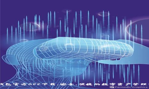 BK钱包官方APP下载：安全、便捷的数字资产管理方案