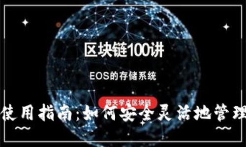 数字货币钱包使用指南：如何安全灵活地管理你的数字资产