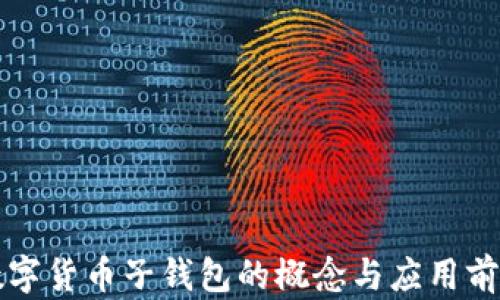 
央行数字货币子钱包的概念与应用前景分析