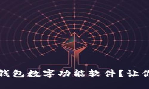 如何下载和使用隐藏钱包数字功能软件？让你的数字资产安全无忧