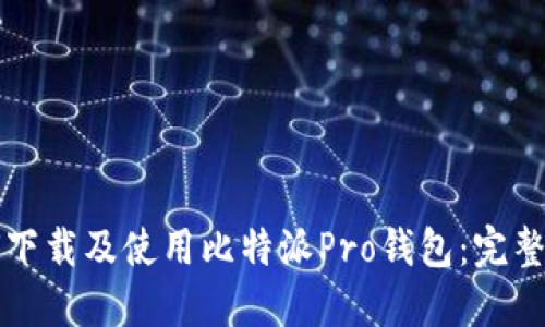 如何下载及使用比特派Pro钱包：完整指南