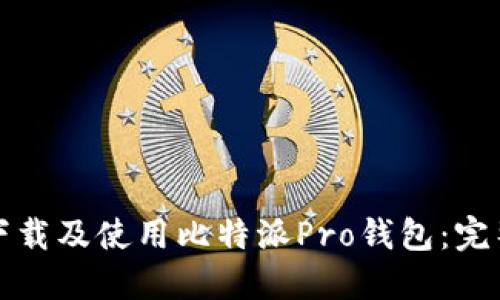 如何下载及使用比特派Pro钱包：完整指南