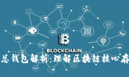 区块链总钱包解析：理解区块链核心存储机制