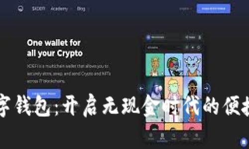 江苏银行数字钱包：开启无现金时代的便捷支付新方式