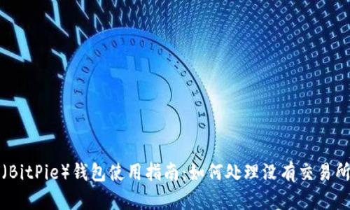比特派（BitPie）钱包使用指南：如何处理没有交易所的问题