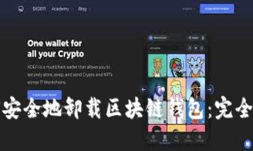 如何安全地卸载区块链钱包：完全指南