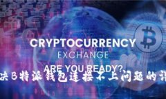 如何解决B特派钱包连接不上问题的详细指南