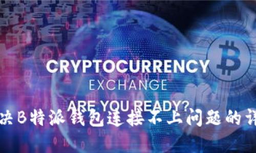 如何解决B特派钱包连接不上问题的详细指南