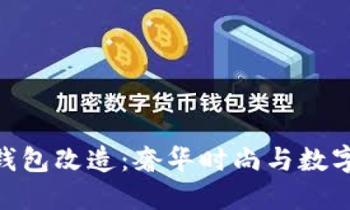 : 探索Dior数字钱包改造：奢华时尚与数字科技的完美结合