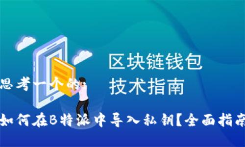 思考一个的:

如何在B特派中导入私钥？全面指南