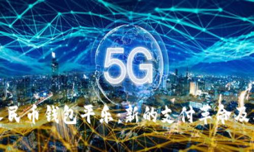 数字人民币钱包平乐：新的支付革命及其潜力