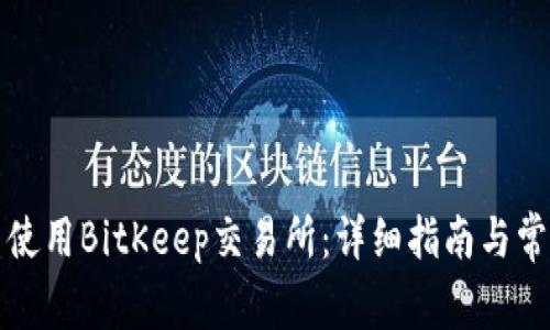 如何下载并使用BitKeep交易所：详细指南与常见问题解答