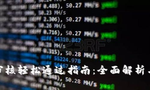 数字钱包审核轻松通过指南：全面解析与实用建议
