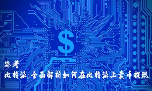 思考
比特派：全面解析如何在比特派上卖币提现