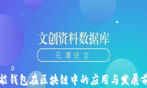 
智能钱包在区块链中的应用与发展前景