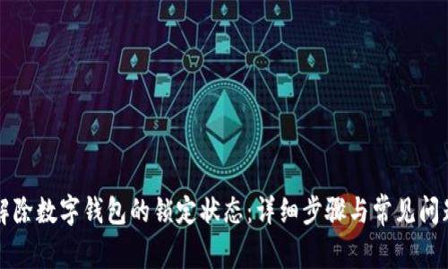 如何解除数字钱包的锁定状态：详细步骤与常见问题解析