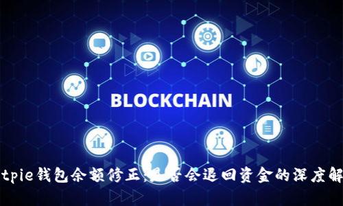Bitpie钱包余额修正：是否会退回资金的深度解析