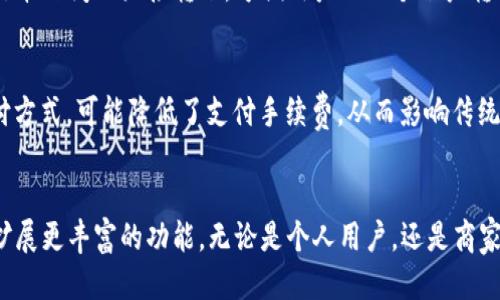 思考一个的优质
  全面解析Pay数字钱包：安全、便捷、未来的支付解决方案 / 

相关的关键词：
 guanjianci 数字钱包, Pay数字钱包, 移动支付, 在线支付 /guanjianci 

---

引言
随着科技的发展和互联网的普及，传统的支付方式正在逐渐被数字支付所取代。在这个数字化的时代，Pay数字钱包作为一种新兴的支付工具，凭借其便利性和安全性，受到越来越多人的青睐。本文将对此进行全面的解析，探讨Pay数字钱包的定义、特点、工作原理以及它在未来支付领域的潜力。

什么是Pay数字钱包？
Pay数字钱包是一种电子支付工具，允许用户在移动设备或计算机上存储资金，进行线上和线下支付、转账、余额查询等交易服务。它通过应用程序实现，给用户带来了便捷的支付体验。
数字钱包能够存储用户的信用卡、借记卡信息，甚至是一部分加密货币，使得用户在购物时只需通过扫描二维码、NFC技术或输入账户信息即可完成支付，额外节省了携带现金或刷卡的麻烦。用户只需将银行账户与数字钱包绑定，便可以轻松管理自己的财务，随时随地进行交易。

Pay数字钱包的特点
Pay数字钱包具有多个特点，使其在众多支付工具中脱颖而出。
ul
listrong安全性高：/strongPay数字钱包通常采用加密技术存储用户的信息，并通过双重身份验证等方式增加安全性，保护用户的账户不受黑客攻击。/li
listrong使用便捷：/strong用户只需几个简单步骤即可完成支付，不再需要携带现金或银行卡，极大方便了消费体验。/li
listrong支持多种支付方式：/strong用户可以通过账户余额、信用卡和借记卡等方式进行支付，提供了一种灵活的支付选择。/li
listrong实时交易：/strongPay数字钱包能实时更新交易信息，让用户随时了解自己的资金状况，进行更有效的财务管理。/li
listrong积分与奖励：/strong许多数字钱包应用程序通过消费积分、现金返还等方式来吸引用户，增强用户粘性。/li
/ul

Pay数字钱包是如何工作的？
Pay数字钱包的工作原理比较简单。用户首先需要下载并安装相应的数字钱包应用程序，创建账户并完成相关资料的验证。随后，用户将自己的银行账户或信用卡信息绑定到数字钱包上。
完成绑定后，用户可以通过数字钱包进行线上购物、转账或支付账单。在支付时，用户只需打开数字钱包应用，选择要支付的商品或服务，输入金额，然后选择付款方式，确认支付交易。这一过程通常只需几秒钟，极其快捷。
在线下购物时，用户可以选择NFC支付或者二维码支付，前者通过自动识别用户设备与商家终端的方式，后者则是生成一个所需支付金额的二维码，商家用扫描仪扫描后即可完成支付。整个过程不仅高效，还兼顾了用户的隐私保护。

Pay数字钱包的优势
在选择可用的支付方式时，Pay数字钱包具有不可忽视的优势：
ul
listrong快捷方便：/strong满足现代人快节奏生活的需求，用户不再需要排队等候，用数字钱包快速支付即可。/li
listrong费用低：/strong相较于传统银行转账、汇款，Pay数字钱包常常有较低的手续费甚至免除手续费。/li
listrong全球化：/strong在全球经济一体化的趋势下，Pay数字钱包能够支持多种货币的交易，使得跨国消费成为可能。/li
listrong环境保护：/strong减少现金流通的需要，从而减少纸币的生产和损耗，初衷倡导更为环保的生活方式。/li
/ul

数字钱包的未来趋势
随着人工智能和区块链技术的不断发展，Pay数字钱包的功能也在不断扩展。未来，用户可能会体验到更为丰富的服务，例如基于大数据分析的个性化推荐、智能财务管理等。同时，随着5G网络的普及，移动支付的速度和安全性将进一步提升。
此外，各大企业也在积极推动数字货币的应用和普及，Pay数字钱包有可能与加密货币进行结合，开创出全新的支付体验。

常见问题回答

1. 使用Pay数字钱包有哪些安全措施？
在数字化时代，安全性问题显得尤为重要。Pay数字钱包通常采用多种安全技术来确保用户资金安全。例如，采用强加密技术加密用户数据，确保其无法被非授权用户访问。同时，很多数字钱包也提供双重身份验证（如短信验证码或指纹识别），为账户增加额外的安全层。此外，用户也应定期更新密码，避免使用过于简单的密码，以增加安全性。

2. 如何选择合适的Pay数字钱包？
选择合适的数字钱包时，需要考虑多个因素：首先是安全性，用户应该选择那些提供高安全保障的数字钱包。其次，支付方式的多样性也很重要，一个好的数字钱包应支持多种支付方式，如银行卡、信用卡和余额等。此外，用户的个人需求也很重要，某些数字钱包可能会提供积分和返还等优惠，用户可以根据自己的消费习惯来进行选择。最后，用户体验也是个重要因素，一款界面友好和操作简便的应用程序能极大提升使用体验。

3. Pay数字钱包能否与其他支付方式兼容？
大多数Pay数字钱包都能够与传统的支付方式兼容，如信用卡、借记卡等。用户可以在数字钱包中绑定自己的银行卡信息，并选择相应的支付方式进行支付。除此之外，很多数字钱包还支持银行卡之间的直接转账，方便用户从一个账户转账到另一个账户。从而实现了不同支付渠道之间的无缝衔接。

4. 数字钱包的普及将对传统银行产生怎样的影响？
数字钱包的普及无疑会对传统银行业务产生影响。首先，用户在日常交易中愈发倾向于使用数字钱包进行支付，可能导致传统银行回报减少。其次，数字钱包的提供商为了激励用户采用新支付方式，可能降低了支付手续费，从而影响传统银行的收入。此外，由于数字钱包所提供的便捷服务，传统银行需要主动转型，加强数字化服务，以满足日益增长的在线支付需求。

结论
综上所述，Pay数字钱包作为一种新兴的支付解决方案，凭借其方便、安全的特点，逐渐成为人们日常生活中不可或缺的一部分。随着科技的不断进步，未来的数字钱包将不断提升用户体验并扩展更丰富的功能。无论是个人用户，还是商家，都应积极拥抱这场支付变革，利用数字钱包实现更高效的财务管理与支付体验。