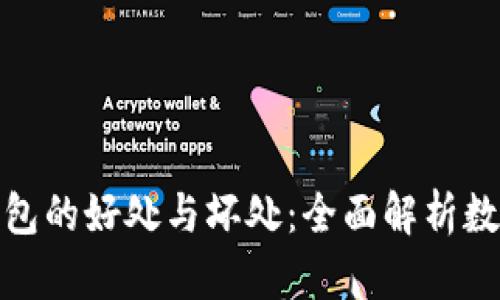 加密货币钱包的好处与坏处：全面解析数字资产管理
