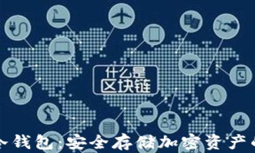 
摩根数字冷钱包：安全存储加密资产的最佳选择