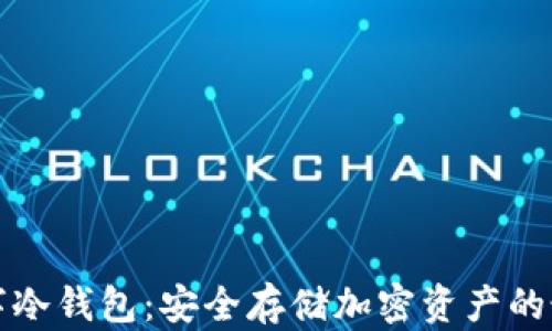 
摩根数字冷钱包：安全存储加密资产的最佳选择