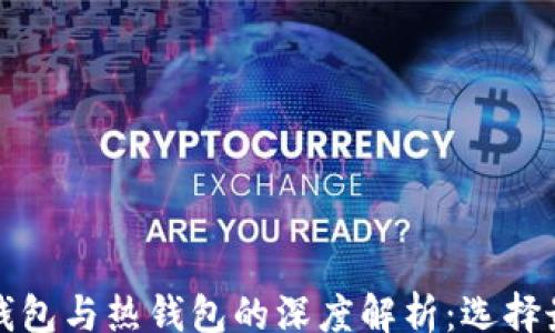 
separator
加密货币冷钱包与热钱包的深度解析：选择最佳存储方式