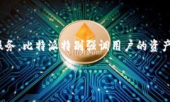 比特派（Bitpie）成立于2018年。它是一款支持多种