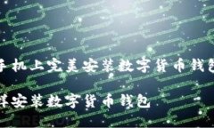 在你的手机上完美安装数字货币钱包的指南手机