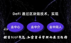 div:探索BitP钱包：加密货币管理的最佳选择