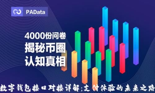 
数字钱包接口对接详解：支付体验的未来之路