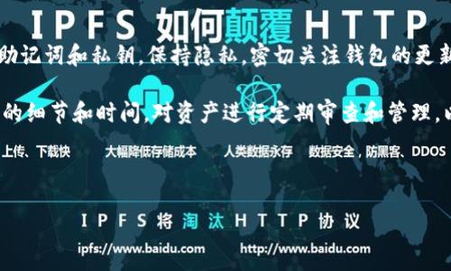 区块链电脑钱包下载教程

区块链, 电脑钱包, 下载教程, 数字货币/guanjianci

什么是区块链电脑钱包
区块链电脑钱包是一个用于存储、接收和发送数字货币（比如比特币、以太坊等）的软件。与传统银行账户不同，区块链钱包是基于区块链技术的，可以更加隐私、安全地管理用户的资产。为了使用这些数字货币，用户需要一个钱包，它可以是在线的钱包、手机应用或者电脑软件。

区块链钱包的种类
区块链钱包可以分为多个种类，主要包括热钱包和冷钱包。热钱包是指在线的钱包，通常用于日常的交易，便于访问。冷钱包则是指离线钱包，适合用于长期存储数字货币。冷钱包算法复杂，并与互联网隔离，安全性更高。

如何选择适合自己的区块链钱包
选择合适的区块链钱包，用户需考虑自己的需求及安全性。一个活跃的交易者可能更倾向于使用热钱包，而长时间不进行交易的用户则更适合使用冷钱包。用户还需关注钱包的用户体验、支持的币种、备份与恢复选项等。如果用户担心安全问题，也可以选择开源的电脑钱包。

区块链电脑钱包下载步骤
下面将详细介绍区块链电脑钱包的下载及安装过程。

第一步，选择合适的钱包。在开始下载之前，用户首先需要决定使用哪种区块链钱包。市面上有很多钱包可供选择，例如：提供全面功能的“Exodus”、安全性高的“Armory”等。建议选择经过广泛使用且评价良好的钱包。

第二步，访问官方网站。确保你访问的是钱包的官方网站，以防止下载到恶意软件。通常，用户只需在浏览器中输入钱包的名称并查找官方链接。选择合适的版本，如Windows、macOS或Linux。

第三步，下载钱包软件。根据系统提示，点击下载按钮下载程序。

第四步，安装软件。下载完成后，打开安装文件。根据提示进行安装，通常涉及同意用户协议、选择安装目录等步骤。一般来说，安装过程相对简单，仅需几分钟即可完成。

第五步，设置钱包。安装完毕后，打开钱包应用。通常需要创建一个新的钱包账户或导入现有账户。创建新钱包的过程中，用户需设置强密码，并备份助记词或私钥，确保在丢失密码情况下能够恢复钱包。

第六步，完成设置。设置成功后，用户可以开始通过电脑钱包接收和发送数字货币。确保定期检查软件更新，以保持钱包的安全性和效率。

常见问题解答

1. 为什么要使用冷钱包而不是热钱包？
冷钱包安全性高，适合长期存储资产，适合那些不经常进行交易的用户。冷钱包不与互联网连接，从而避免了黑客攻击及恶意软件的风险。它的缺点在于，不方便随时进行交易。对于长期持有数字货币的投资者，如果希望避免市场波动带来的损失，冷钱包是一个不错的选择。

热钱包虽然方便，但由于时刻在线，更容易受到黑客攻击。然而，对于经常进行交易的用户来说，热钱包无疑提供了更高的便利性。推荐用户根据自己的使用习惯来决定选择哪种类型的钱包，时常监控钱包的安全状态。

2. 如何确保区块链钱包的安全性？
确保钱包安全的第一步是选择知名的钱包服务提供商。用户应确保自己下载的钱包是官方版本。其次，使用强密码并定期更换。此外，用户还应确保备份助记词和私钥。当遗忘密码或账户异常时，助记词和私钥可以帮助用户找回账户。

用户也可以启用两步验证等附加安全措施，确保安全性。此外，避免在公共Wi-Fi环境下进行交易，确保设备有更新的安全补丁。同时，定期监控账户交易记录，发现异常及时采取行动，防止损失。

3. 区块链电脑钱包可以存储哪些类型的数字货币？
区块链电脑钱包可以存储多种类型的数字货币，具体取决于所选择的的钱包类型。大多数常见的钱包支持主流币种，如比特币、以太坊、莱特币等。有些钱包还支持各类山寨币，甚至特定的代币。选择钱包时，用户需确认钱包所支持的币种，以确保可以顺利进行交易。

对于多币种资产的用户，建议选择支持多种数字货币的钱包，能方便地管理所有资产。此外，某些钱包还提供交易功能，用户可以在钱包内进行加密货币的直接交易。这些功能为用户提供了更大的灵活性。

4. 下载和使用区块链钱包需要注意哪些事项？
在下载和使用区块链钱包时，用户需重点关注以下事项：首先，选择可信赖的钱包平台，确保安全性。其次，不要泄露助记词和私钥，保持隐私。密切关注钱包的更新情况，并及时进行安全更新。

使用中，尽量避免在公共场所或不安全的网络环境下进行资产操作，以防止账户遭到盗窃。此外，记录所有重要交易的细节和时间，对资产进行定期审查和管理，以便能够快速发现并解决可能出现的问题。

最后，保持对区块链发展动态和安全技术前沿信息的关注，将事半功倍的效果最大化，确保资金安全和资产增值。

以上即为关于区块链电脑钱包的下载教程及常见问题解答的内容，希望能够对你有所帮助。