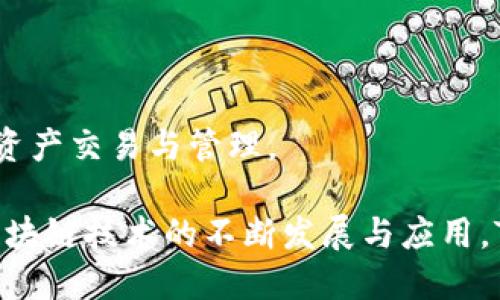 biao ti/biao tiTCIC区块链钱包：安全、便捷与高效的数字资产管理解决方案/biao ti  
区块链钱包, TCIC, 数字资产, 加密货币/guanjianci  

在数字经济迅猛发展的今天，区块链技术的应用逐渐深入我们的生活。其中，区块链钱包作为数字资产管理的重要工具，受到越来越多人的关注。TCIC区块链钱包凭借其强大的功能和出色的用户体验，正在成为用户资产管理的优选工具。

一、什么是TCIC区块链钱包？
TCIC区块链钱包是一款旨在为用户提供安全、便捷的数字资产管理的应用。它不仅支持多种加密货币的存储与交易，同时还具备高度的安全性，能够有效地保护用户的资产不被盗取。TCIC技术团队致力于用户体验的，确保每位用户都能轻松上手使用这款钱包。

通过TCIC钱包，用户可以方便地管理自己的数字资产，包括比特币、以太坊、瑞波币等主流加密货币。此外，TCIC区块链钱包还提供实时行情查询、交易记录查看及数据统计等功能，为用户提供全面的数字资产管理体验。

二、TCIC区块链钱包的安全特性
安全性是用户选择区块链钱包时最为关心的因素之一。TCIC区块链钱包采用了多重安全机制，以确保用户的资产安全。

首先，TCIC区块链钱包使用了先进的加密算法，对用户的私钥进行加密处理。用户的私钥仅存储在本地，永远不会上传到服务器，从而降低了被黑客攻击的风险。

其次，钱包支持两步验证功能，用户在登录和进行重要操作时需要进行额外的身份验证。即使黑客获取了用户的密码，也无法在没有第二步验证的情况下进行交易。

此外，TCIC还定期进行安全审计，对系统进行全面检测，及时修复潜在的安全漏洞。用户资产的安全性得到了全方位的保障。

三、TCIC区块链钱包的便捷性
在体验上，TCIC区块链钱包强调用户的便捷性和易用性。无论是新手还是资深用户，都能够迅速上手，无需过多的学习成本。

TCIC区块链钱包界面设计，用户可以轻松地找到需要的功能。钱包支持一键转账功能，用户只需输入对方的地址和金额，即可迅速完成交易。

此外，TCIC钱包支持多种语言，全球用户均可享受到无障碍使用的体验。用户还可以通过移动设备随时随地管理自己的资产，真正实现了数字资产的随时随地管理。

四、TCIC区块链钱包的未来展望
随着区块链技术的不断演进，TCIC区块链钱包未来的发展前景广阔。团队计划将钱包的功能不断扩展，力争为用户提供更加全面的数字资产管理解决方案。

首先，TCIC将持续增加对新兴币种的支持，提高用户的选择性。随着越来越多的区块链项目涌现，用户的需求也变得多样化，TCIC会积极响应这一趋势。

其次，TCIC将进一步加强与DeFi（去中心化金融）平台的合作，为用户提供更多的收益选择。例如，用户可以通过钱包直接参与去中心化交易所、流动性挖矿等操作，获取更高的投资回报。

最后，TCIC还计划引入更多的智能合约功能，使用户能够在钱包内直接创建和管理智能合约，进一步提升使用的灵活性和便利性。

五、相关问题讨论

（1）区块链钱包与传统钱包的区别是什么？
区块链钱包与传统钱包在设计理念上有着显著的不同。传统钱包通常是用来存放法定货币的实物钱包，而区块链钱包则是数字化的，是对于加密资产的管理工具。区块链钱包不仅支持多种类型的加密货币，还通过去中心化的形式，增加了用户对资产的控制权。

在安全性方面，传统钱包一般依赖于银行等中央机构来保障存款安全，而区块链钱包的安全性则基于区块链技术本身。由于区块链技术的不可篡改性和透明性，用户的资产在技术上受到保护，且用户只需掌握自己的私钥即可控制资产的使用。

此外，区块链钱包的使用是去中心化的，意味着用户可以在没有第三方介入的情况下直接进行交易，这在传统系统中则是不可能实现的。总体而言，区块链钱包给予用户更高的自由度和自主权，尽管同时也要求用户对自己的安全负责。

（2）使用TCIC区块链钱包需要注意哪些事项？
在使用TCIC区块链钱包时，用户务必要注意几个重要事项以确保资产安全和管理便捷。

首先，牢记并妥善保管自己的私钥。私钥是用户访问和管理数字资产的唯一凭证，一旦丢失，便无法找回。因此，用户应避免将私钥存储在易被盗取的地方，最好使用硬件钱包或专门的私钥管理工具进行存储。

其次，定期检查钱包的安全设置。TCIC区块链钱包提供了多重安全设置，用户应定期更新密码，并启用两步验证等安全功能，以防止非授权访问。

另外，用户在进行交易时应仔细确认对方的地址和交易金额，确保信息的准确性，防止因错误操作造成资产损失。同时，尽量避免在公共Wi-Fi环境下进行敏感交易，以降低被窃取的风险。

最后，时刻关注市场动态和项目动态。区块链市场波动较大，用户应保持对市场的敏感性，及时调整自己的投资策略，以便于获得最佳的资产配置。

（3）TCIC区块链钱包支持哪些类型的加密货币？
TCIC区块链钱包目前支持多种主流的加密货币，确保用户可以在一个平台上管理多种资产。这些加密货币包括比特币、以太坊、瑞波币以及其他众多ERC20代币。

在支持的过程中，TCIC团队也在不断更新和扩展支持的币种。随着新币种的推出，用户可以在TCIC钱包上直接进行交易、存储和管理，享受便利的服务。

此外，TCIC还计划定期发布支持新币种的通知，让用户及时了解更新信息，用户可根据自己的需求进行选择和管理。

通过支持多种类型的加密货币，TCIC钱包能够为用户提供更大的灵活性和选择空间，满足用户多样化的投资需求。

（4）TCIC区块链钱包如何保障用户隐私？
用户隐私保护是TCIC区块链钱包设计中的重要组成部分。TCIC采取了一系列措施以确保用户的信息和交易数据受到充分保护。

首先，TCIC钱包不收集用户的个人信息。用户在注册和使用过程中，无需提供过多的个人信息，确保用户在交易时可以保持匿名与私密。

其次，钱包采用分布式账本技术，所有交易记录均在区块链上公开透明，但交易的具体细节与用户身份则被加密处理，确保用户的匿名性。

此外，TCIC还定期进行安全审计，对产品的隐私保护做进行全面评估，确保遵循行业最佳实践，大幅降低用户数据泄露的风险。

最后，用户也应主动采取措施保护自己的隐私，如使用VPN、定期更改密码等，以进一步提升个人资料的安全性。

通过上述措施，TCIC区块链钱包能够为用户提供一个安全、私密的数字资产管理环境，使用户能够放心地进行数字资产交易与管理。

综上所述，TCIC区块链钱包以其安全性、便捷性和对用户隐私的重视，成为了用户管理数字资产的优选工具。随着区块链技术的不断发展与应用，TCIC钱包将在未来的数字经济中发挥越来越重要的作用。