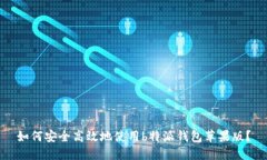 如何安全高效地使用b特派钱包苹果版？