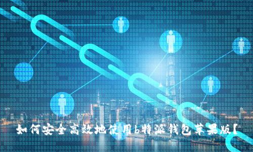 如何安全高效地使用b特派钱包苹果版？