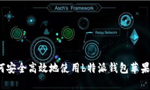 如何安全高效地使用b特派钱包苹果版？