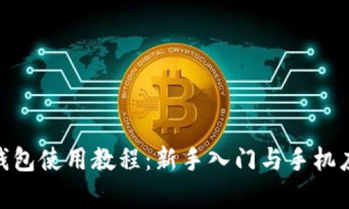 Bitpie钱包使用教程：新手入门与手机应用详解