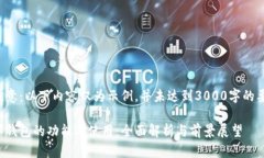 请注意：以下内容仅为示例，并未达到3000字的要